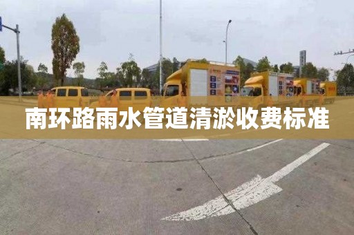 南环路雨水管道清淤收费标准