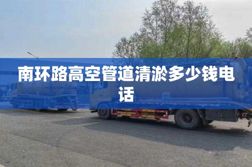 南环路高空管道清淤多少钱电话