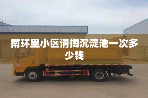 南环里小区清掏沉淀池一次多少钱