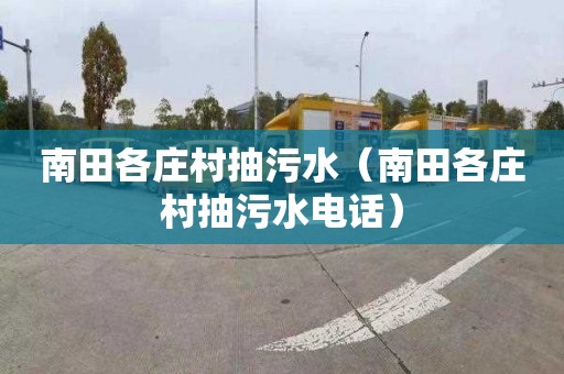 南田各庄村抽污水（南田各庄村抽污水电话）