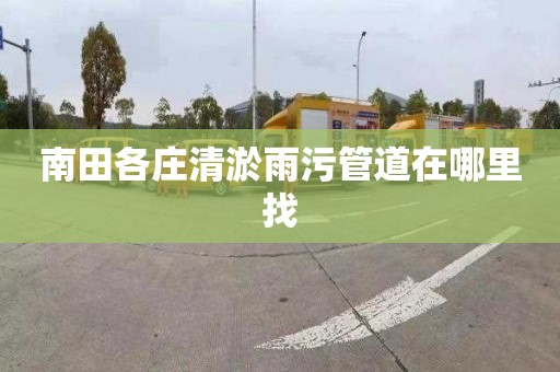 南田各庄清淤雨污管道在哪里找