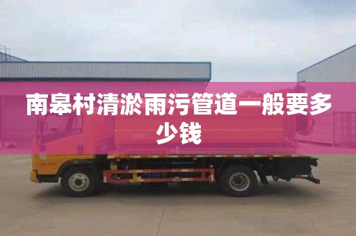 南皋村清淤雨污管道一般要多少钱