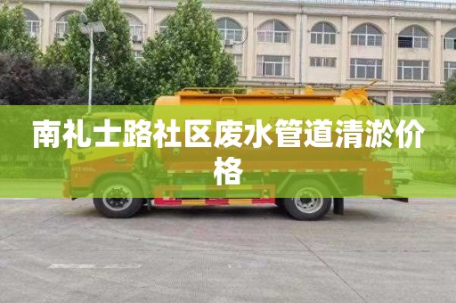 南礼士路社区废水管道清淤价格