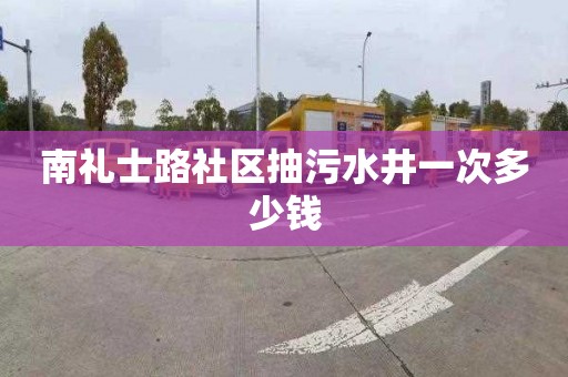 南礼士路社区抽污水井一次多少钱