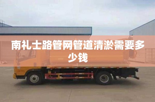 南礼士路管网管道清淤需要多少钱