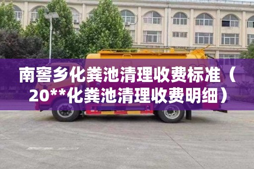 南窖乡化粪池清理收费标准（20**化粪池清理收费明细）