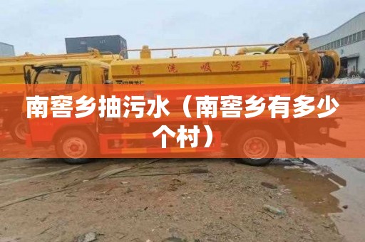南窖乡抽污水（南窖乡有多少个村）