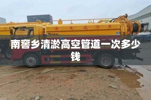 南窖乡清淤高空管道一次多少钱