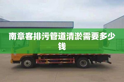 南章客排污管道清淤需要多少钱