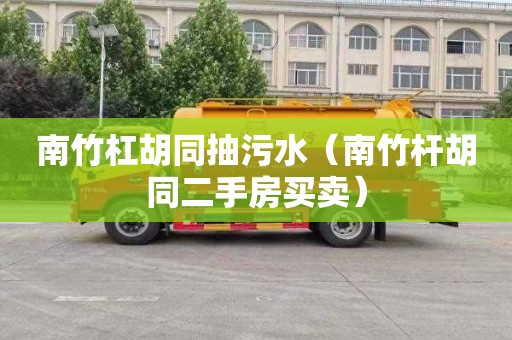 南竹杠胡同抽污水（南竹杆胡同二手房买卖）