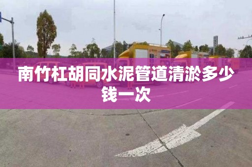 南竹杠胡同水泥管道清淤多少钱一次