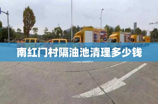 南红门村隔油池清理多少钱
