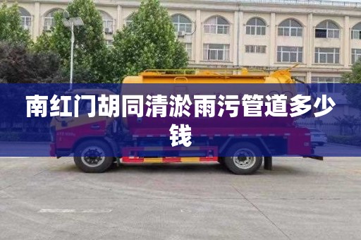 南红门胡同清淤雨污管道多少钱