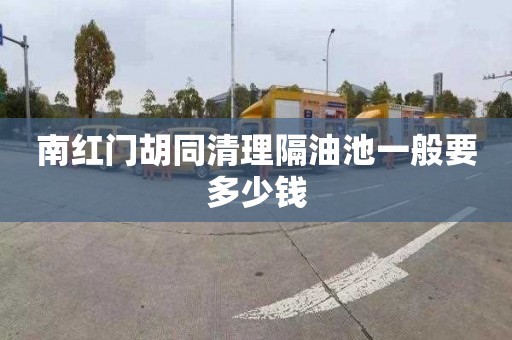 南红门胡同清理隔油池一般要多少钱
