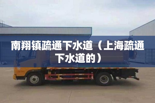 南翔镇疏通下水道（上海疏通下水道的）