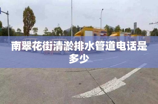 南翠花街清淤排水管道电话是多少