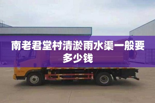南老君堂村清淤雨水渠一般要多少钱