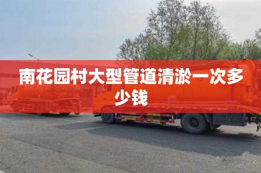 南花园村大型管道清淤一次多少钱
