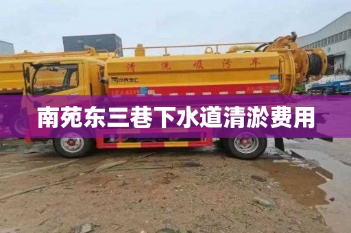 南苑东三巷下水道清淤费用