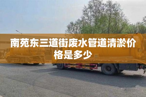 南苑东三道街废水管道清淤价格是多少