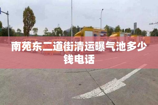 南苑东二道街清运曝气池多少钱电话