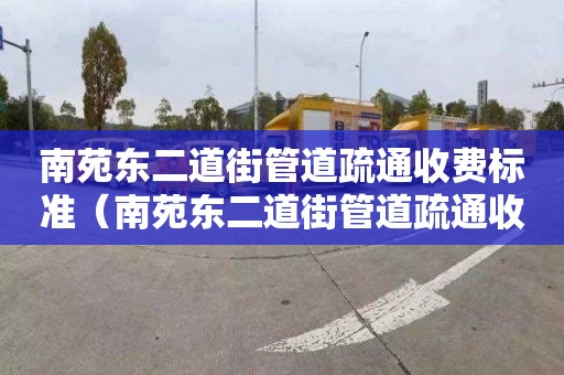 南苑东二道街管道疏通收费标准（南苑东二道街管道疏通收费标准文件）