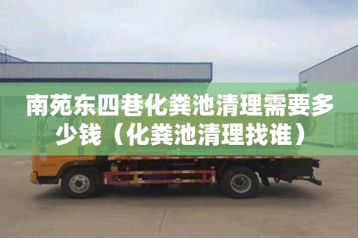 南苑东四巷化粪池清理需要多少钱（化粪池清理找谁）