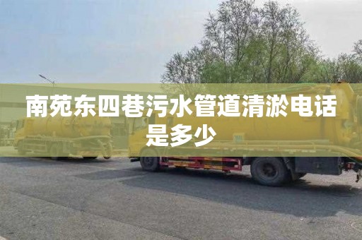 南苑东四巷污水管道清淤电话是多少