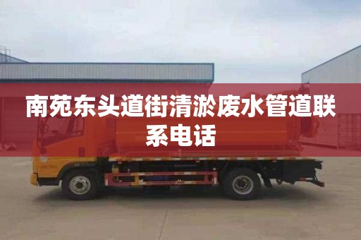 南苑东头道街清淤废水管道联系电话