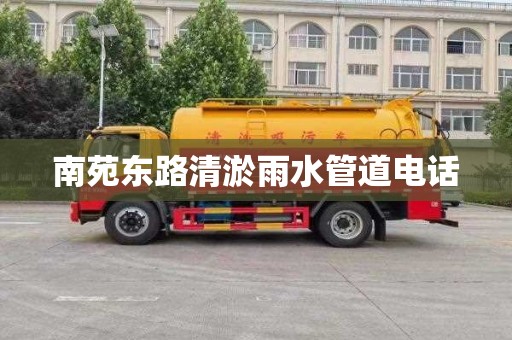 南苑东路清淤雨水管道电话