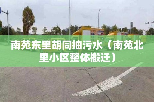 南苑东里胡同抽污水（南苑北里小区整体搬迁）
