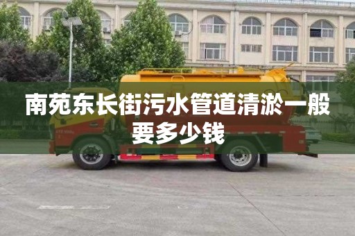 南苑东长街污水管道清淤一般要多少钱