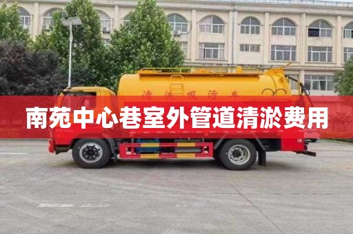 南苑中心巷室外管道清淤费用