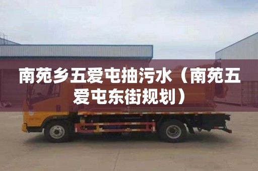 南苑乡五爱屯抽污水（南苑五爱屯东街规划）