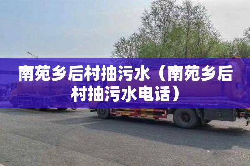 南苑乡后村抽污水（南苑乡后村抽污水电话）