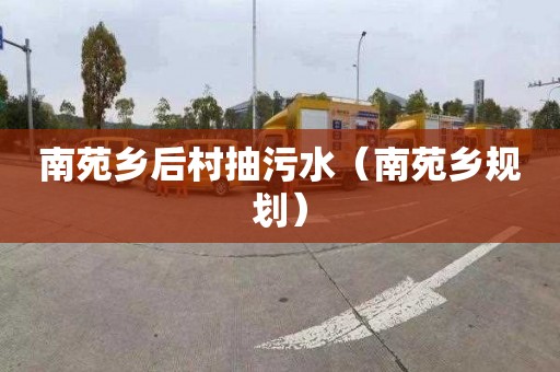 南苑乡后村抽污水（南苑乡规划）