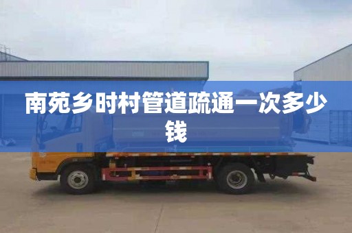 南苑乡时村管道疏通一次多少钱
