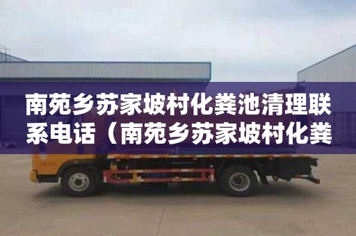 南苑乡苏家坡村化粪池清理联系电话（南苑乡苏家坡村化粪池清理联系电话号码）