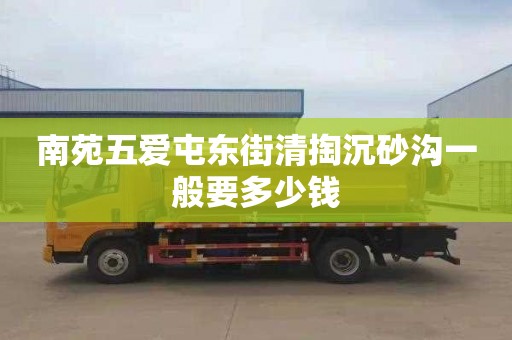 南苑五爱屯东街清掏沉砂沟一般要多少钱