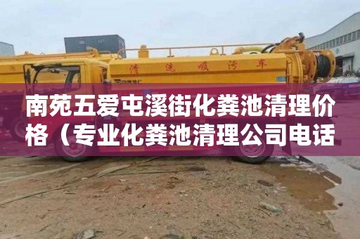 南苑五爱屯溪街化粪池清理价格（专业化粪池清理公司电话）