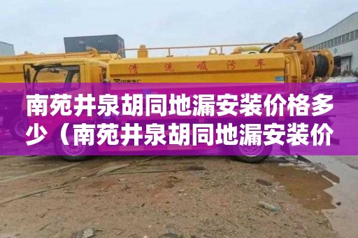 南苑井泉胡同地漏安装价格多少（南苑井泉胡同地漏安装价格多少钱）
