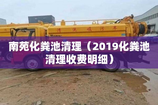 南苑化粪池清理（2019化粪池清理收费明细）