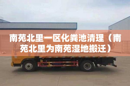 南苑北里一区化粪池清理（南苑北里为南苑湿地搬迁）