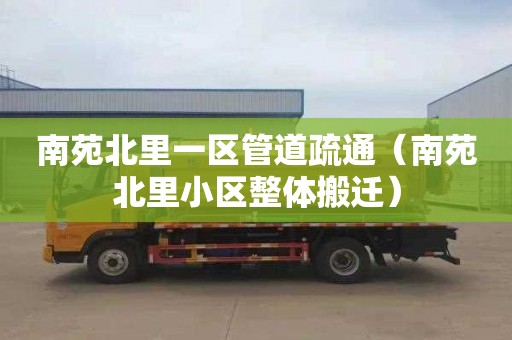 南苑北里一区管道疏通（南苑北里小区整体搬迁）