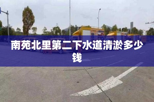 南苑北里第二下水道清淤多少钱