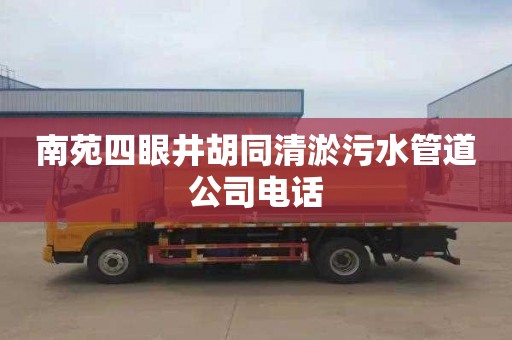 南苑四眼井胡同清淤污水管道公司电话