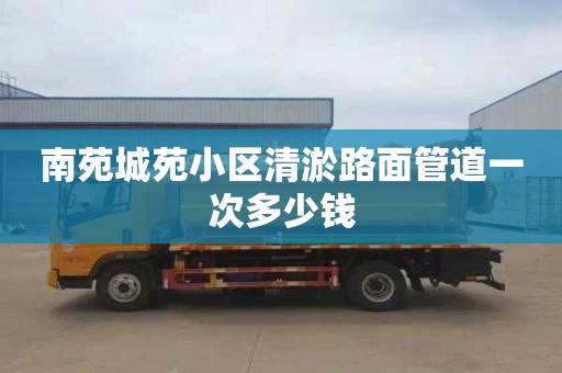 南苑城苑小区清淤路面管道一次多少钱