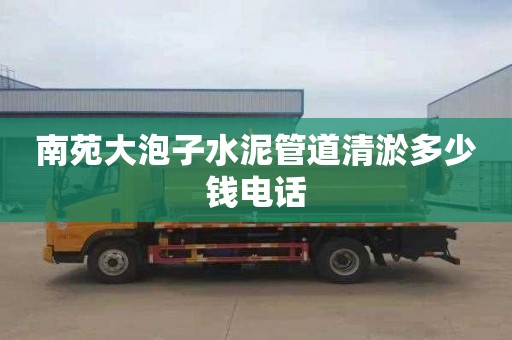 南苑大泡子水泥管道清淤多少钱电话