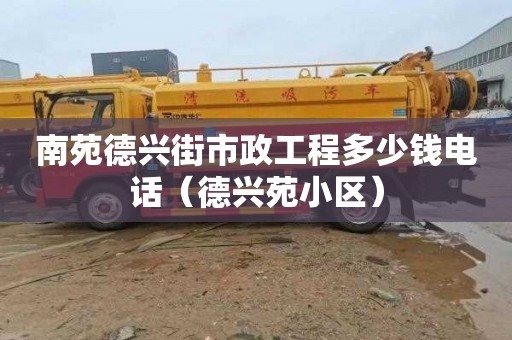 南苑德兴街市政工程多少钱电话（德兴苑小区）