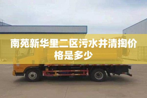 南苑新华里二区污水井清掏价格是多少